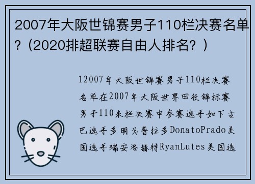 2007年大阪世锦赛男子110栏决赛名单？(2020排超联赛自由人排名？)